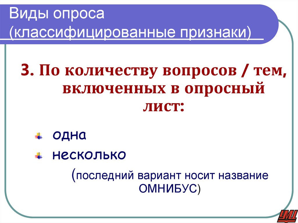 Виды опроса (классифицированные признаки)