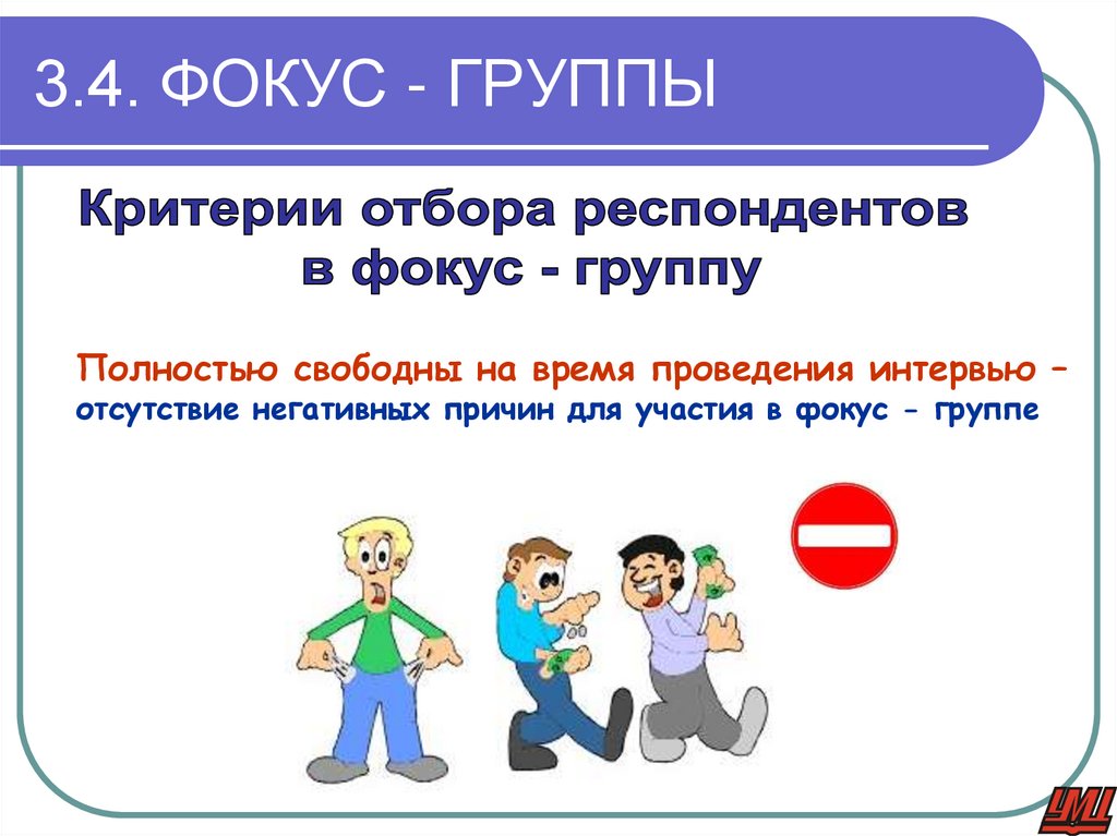3.4. ФОКУС - ГРУППЫ