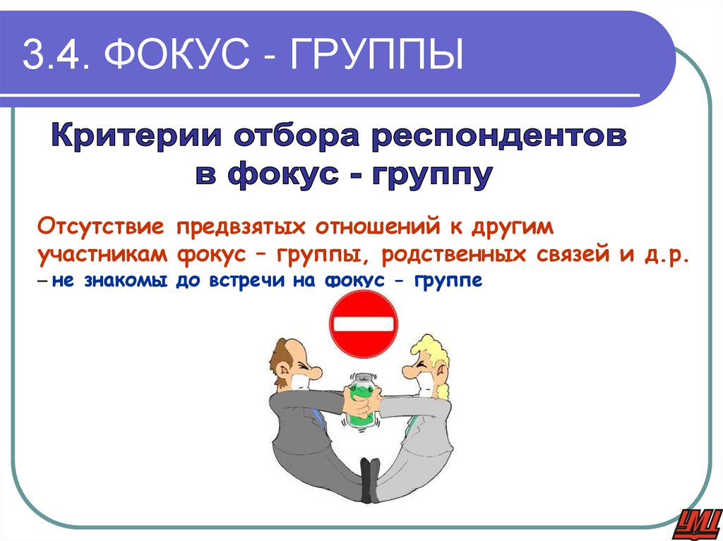3.4. ФОКУС - ГРУППЫ