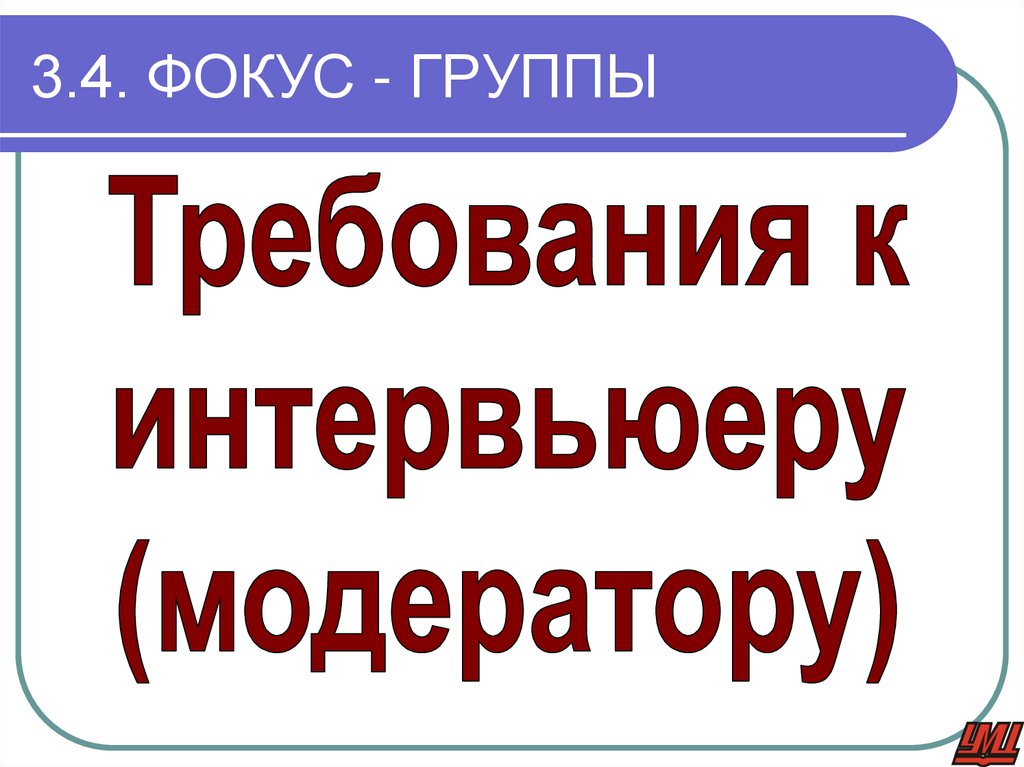 3.4. ФОКУС - ГРУППЫ