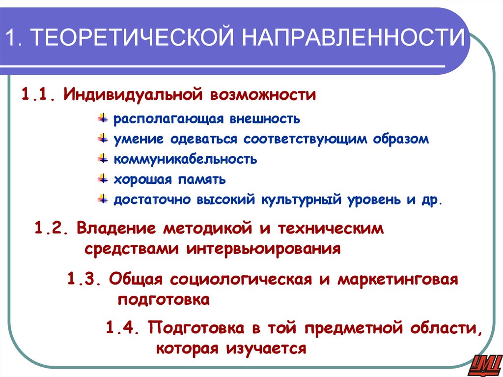 1. ТЕОРЕТИЧЕСКОЙ НАПРАВЛЕННОСТИ