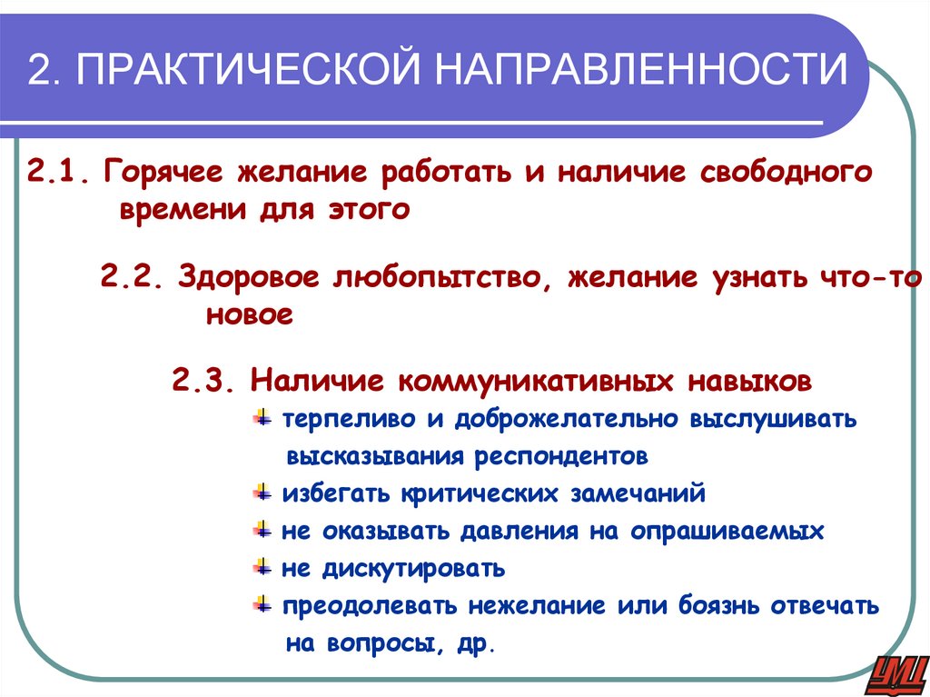 2. ПРАКТИЧЕСКОЙ НАПРАВЛЕННОСТИ