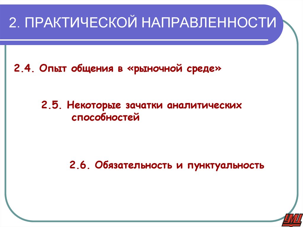 2. ПРАКТИЧЕСКОЙ НАПРАВЛЕННОСТИ