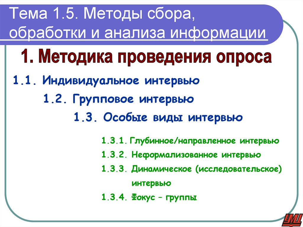 Тема 1.5. Методы сбора, обработки и анализа информации
