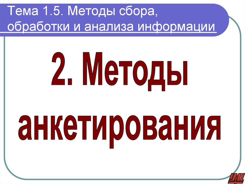 Тема 1.5. Методы сбора, обработки и анализа информации