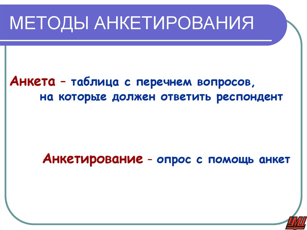 МЕТОДЫ АНКЕТИРОВАНИЯ
