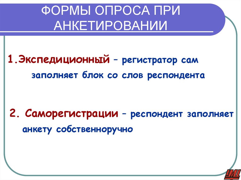 ФОРМЫ ОПРОСА ПРИ АНКЕТИРОВАНИИ