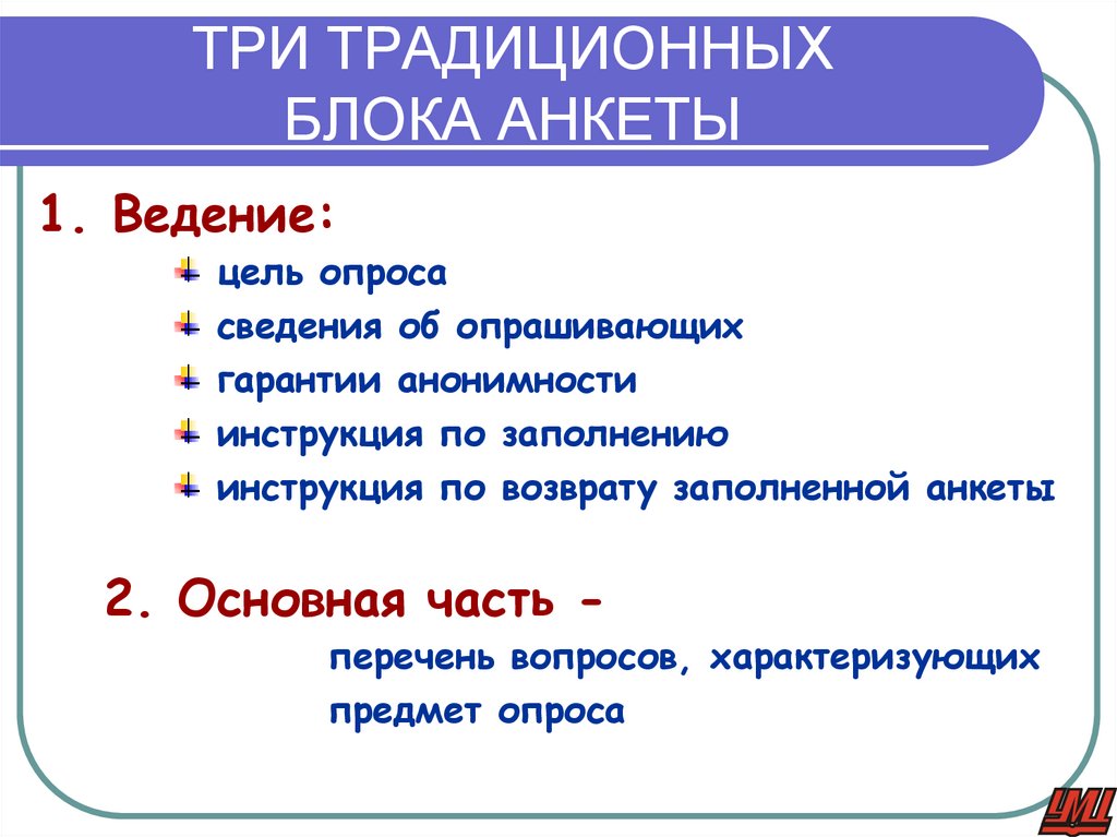 ТРИ ТРАДИЦИОННЫХ БЛОКА АНКЕТЫ