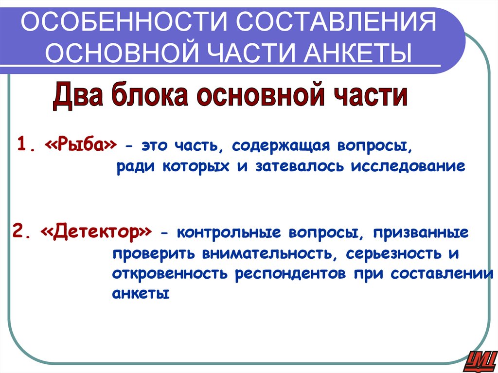 ОСОБЕННОСТИ СОСТАВЛЕНИЯ ОСНОВНОЙ ЧАСТИ АНКЕТЫ
