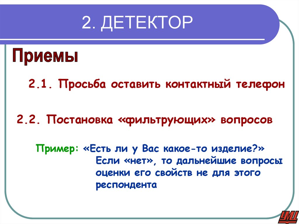 2. ДЕТЕКТОР