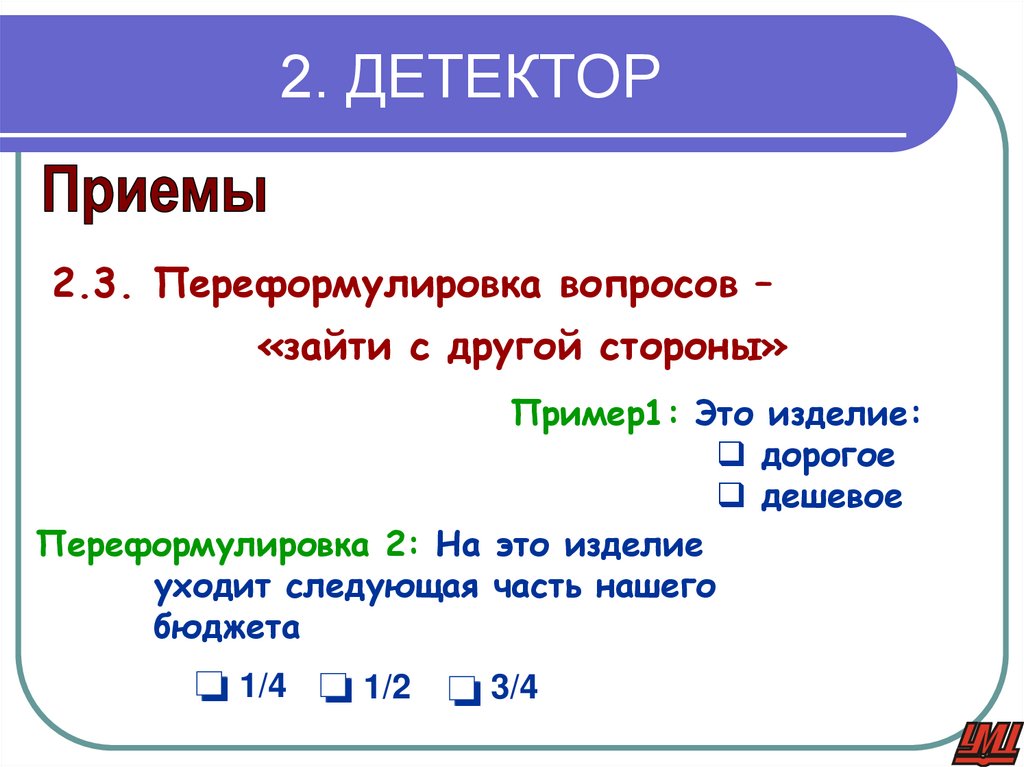 2. ДЕТЕКТОР