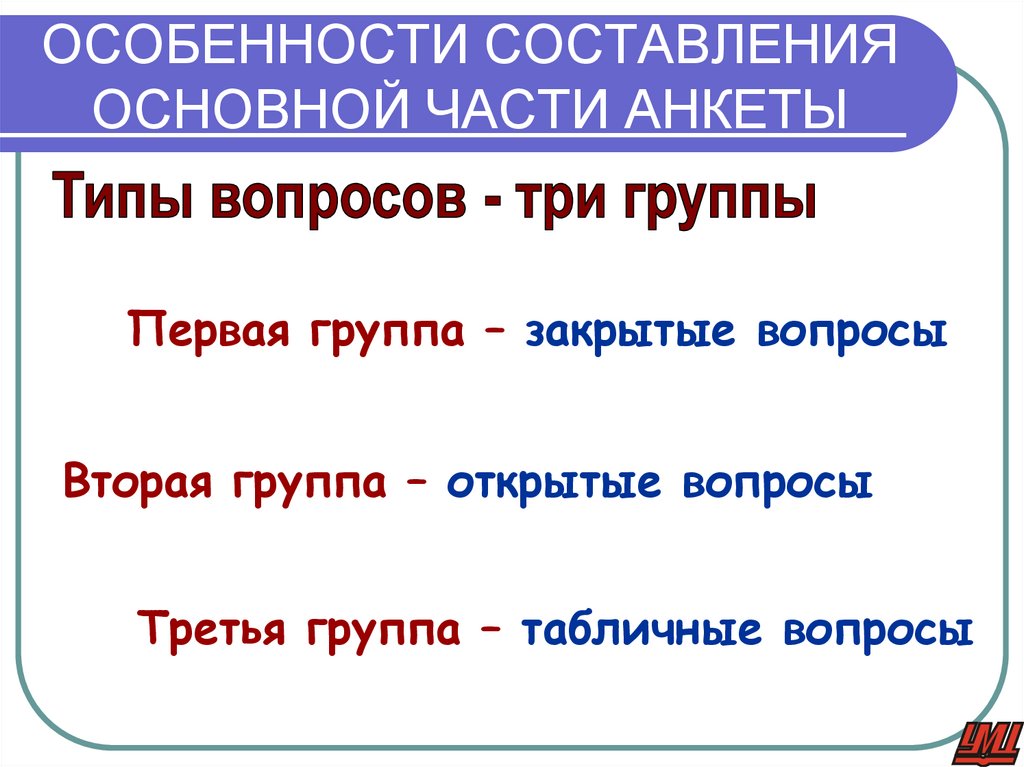 ОСОБЕННОСТИ СОСТАВЛЕНИЯ ОСНОВНОЙ ЧАСТИ АНКЕТЫ