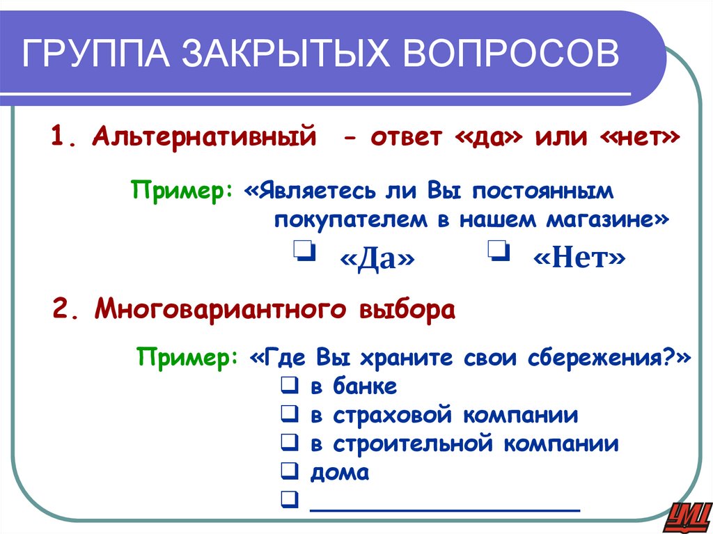 ГРУППА ЗАКРЫТЫХ ВОПРОСОВ