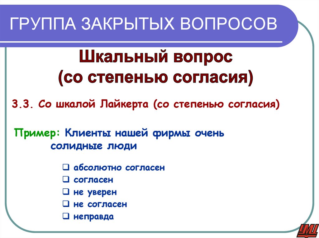 ГРУППА ЗАКРЫТЫХ ВОПРОСОВ