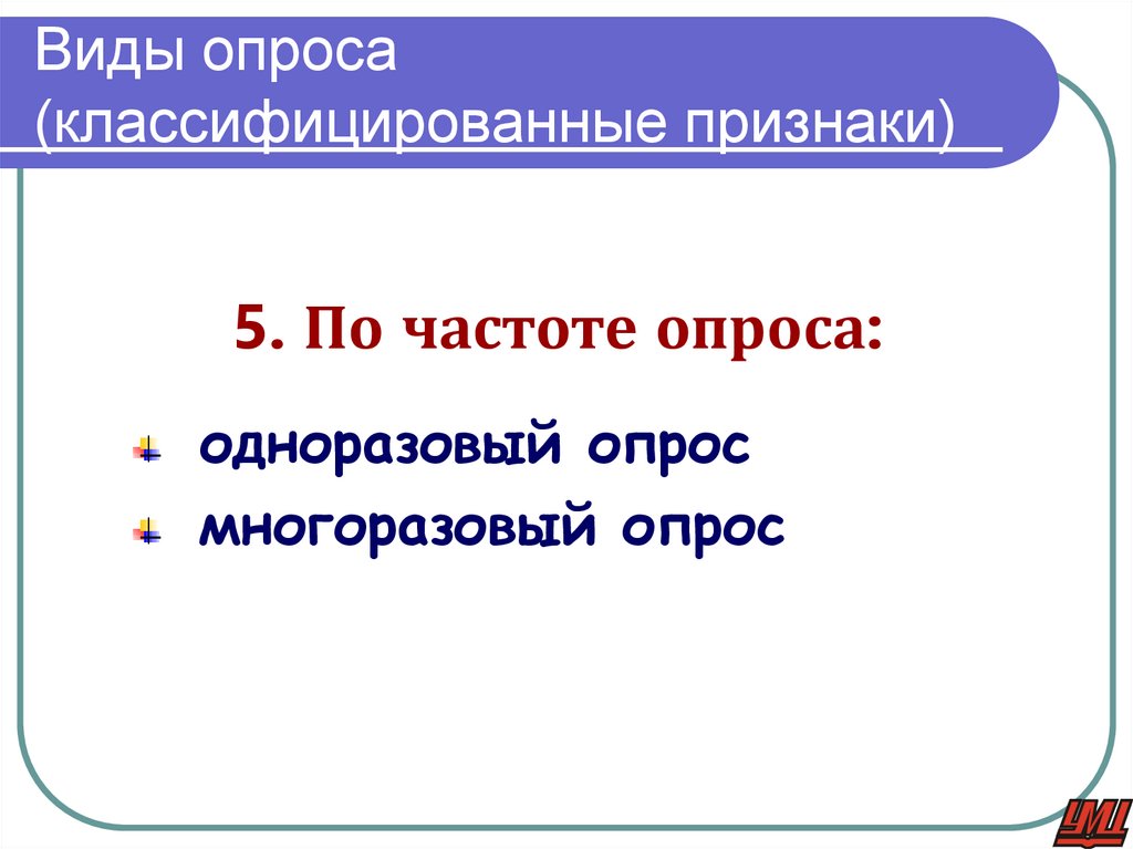 Виды опроса (классифицированные признаки)