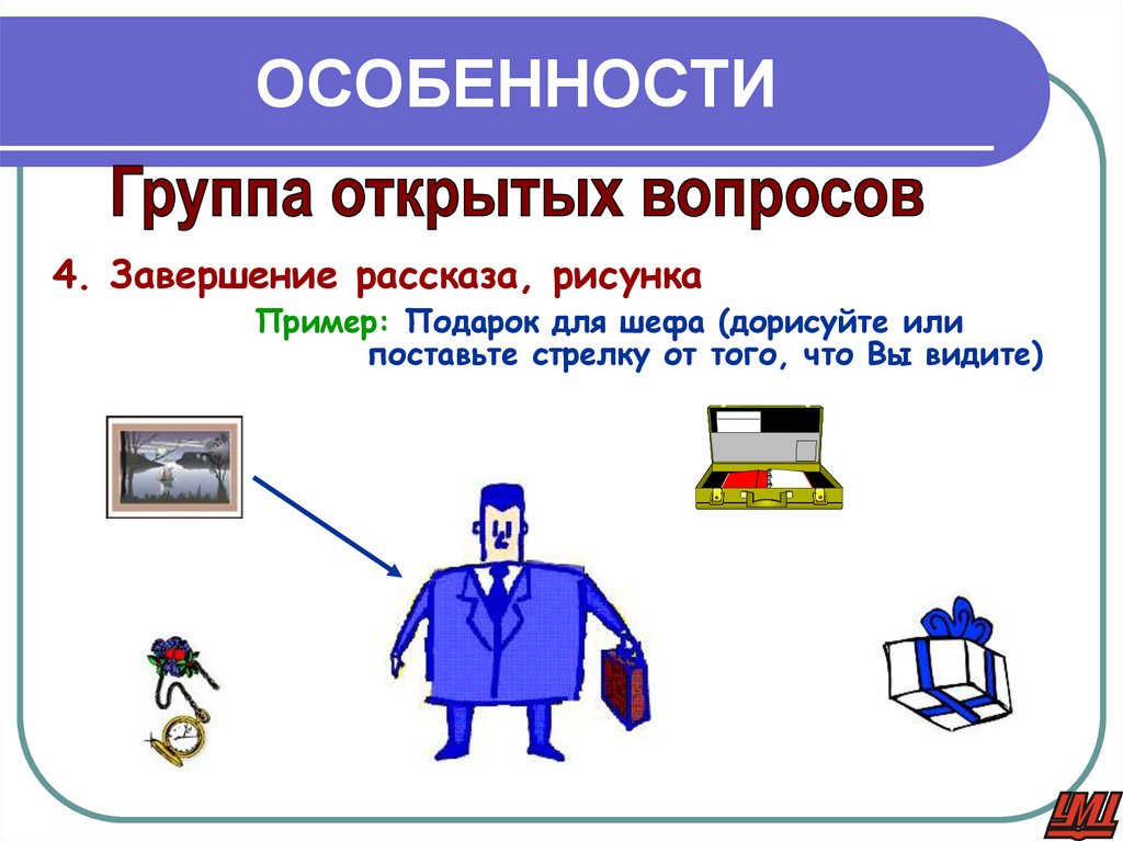 ОСОБЕННОСТИ