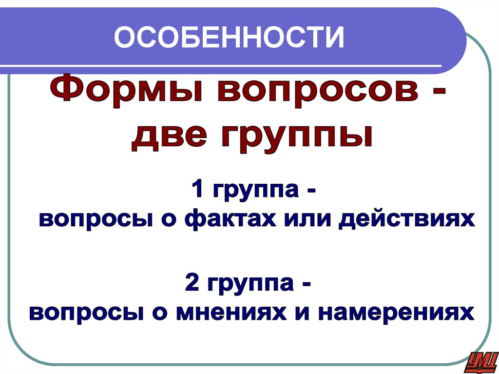 ОСОБЕННОСТИ