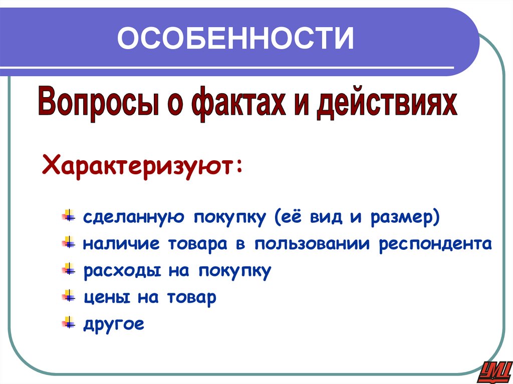 ОСОБЕННОСТИ