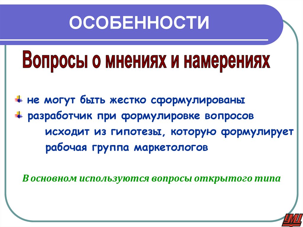 ОСОБЕННОСТИ