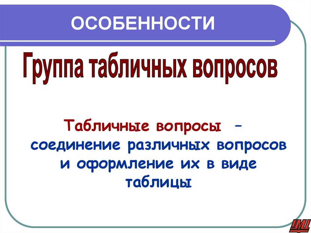 ОСОБЕННОСТИ