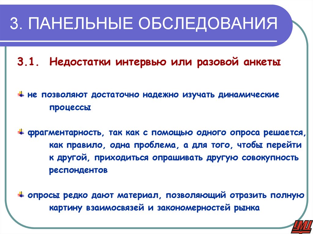 3. ПАНЕЛЬНЫЕ ОБСЛЕДОВАНИЯ