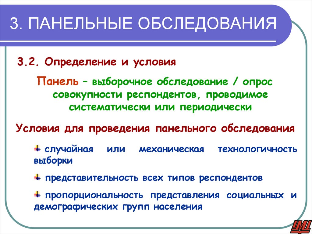3. ПАНЕЛЬНЫЕ ОБСЛЕДОВАНИЯ
