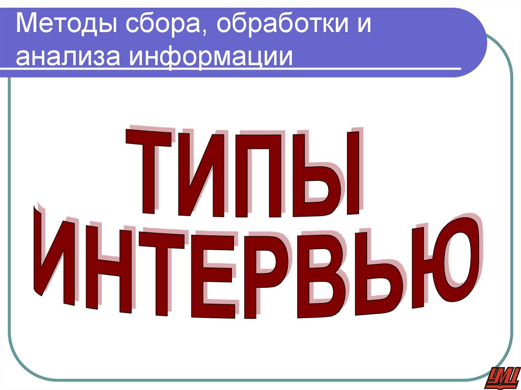 Методы сбора, обработки и анализа информации