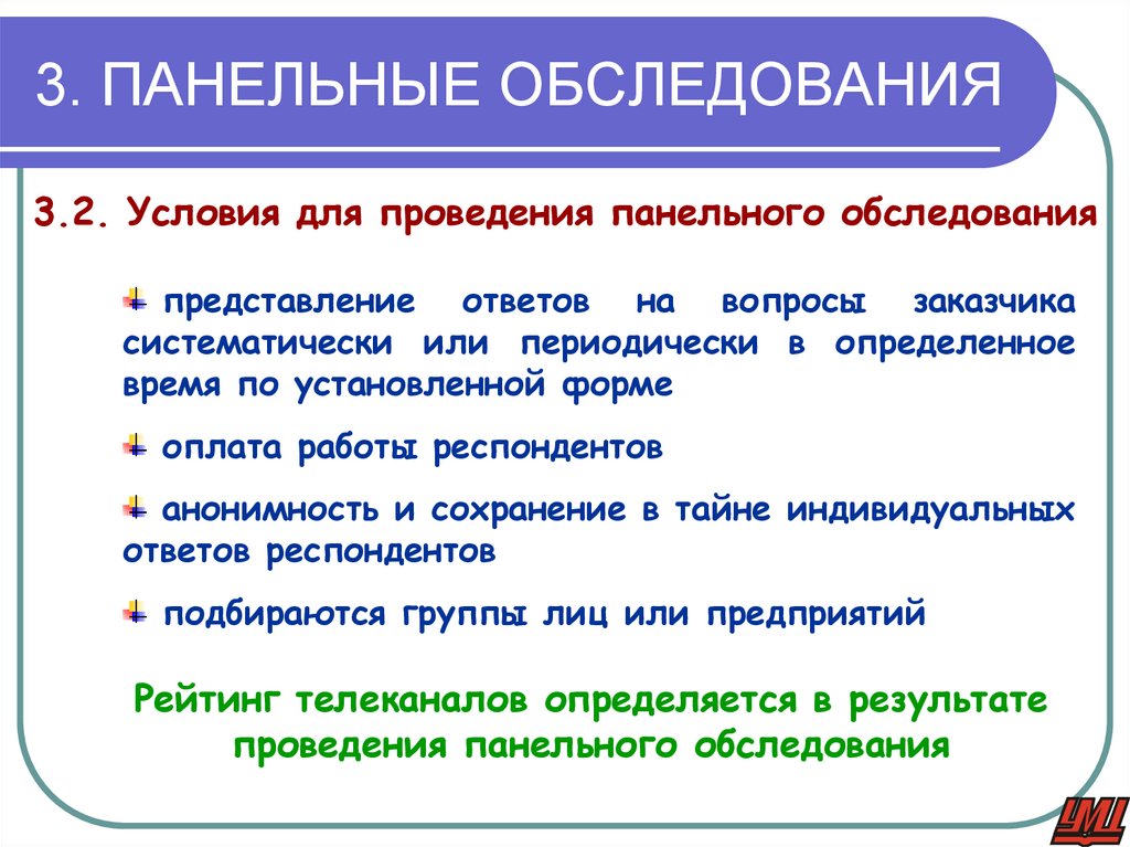 3. ПАНЕЛЬНЫЕ ОБСЛЕДОВАНИЯ