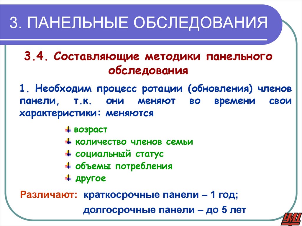 3. ПАНЕЛЬНЫЕ ОБСЛЕДОВАНИЯ