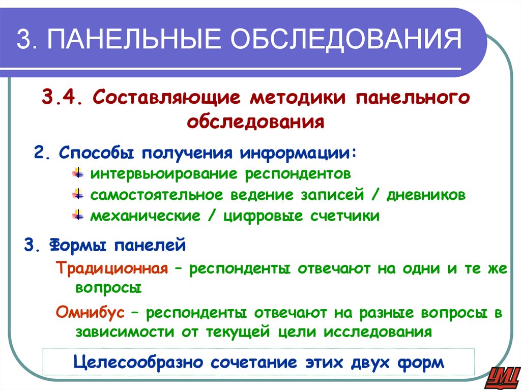 3. ПАНЕЛЬНЫЕ ОБСЛЕДОВАНИЯ