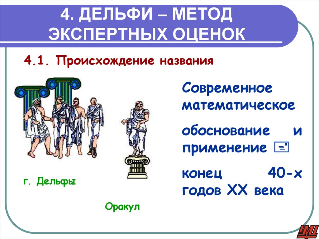 4. ДЕЛЬФИ – МЕТОД ЭКСПЕРТНЫХ ОЦЕНОК
