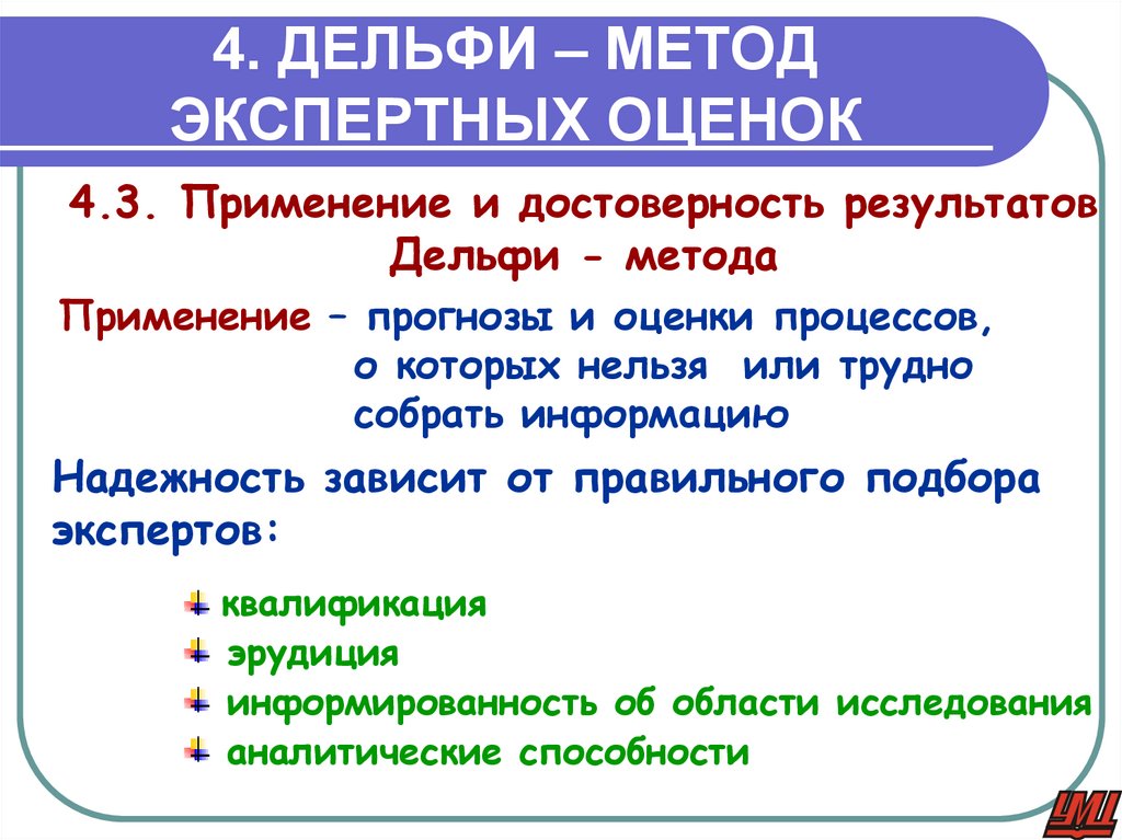 4. ДЕЛЬФИ – МЕТОД ЭКСПЕРТНЫХ ОЦЕНОК