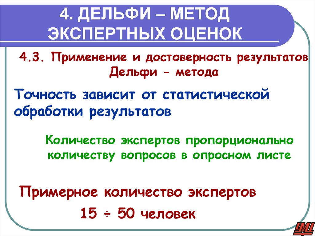 4. ДЕЛЬФИ – МЕТОД ЭКСПЕРТНЫХ ОЦЕНОК