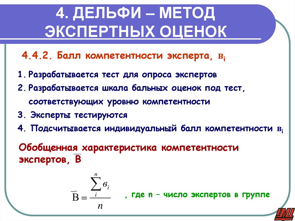 4. ДЕЛЬФИ – МЕТОД ЭКСПЕРТНЫХ ОЦЕНОК