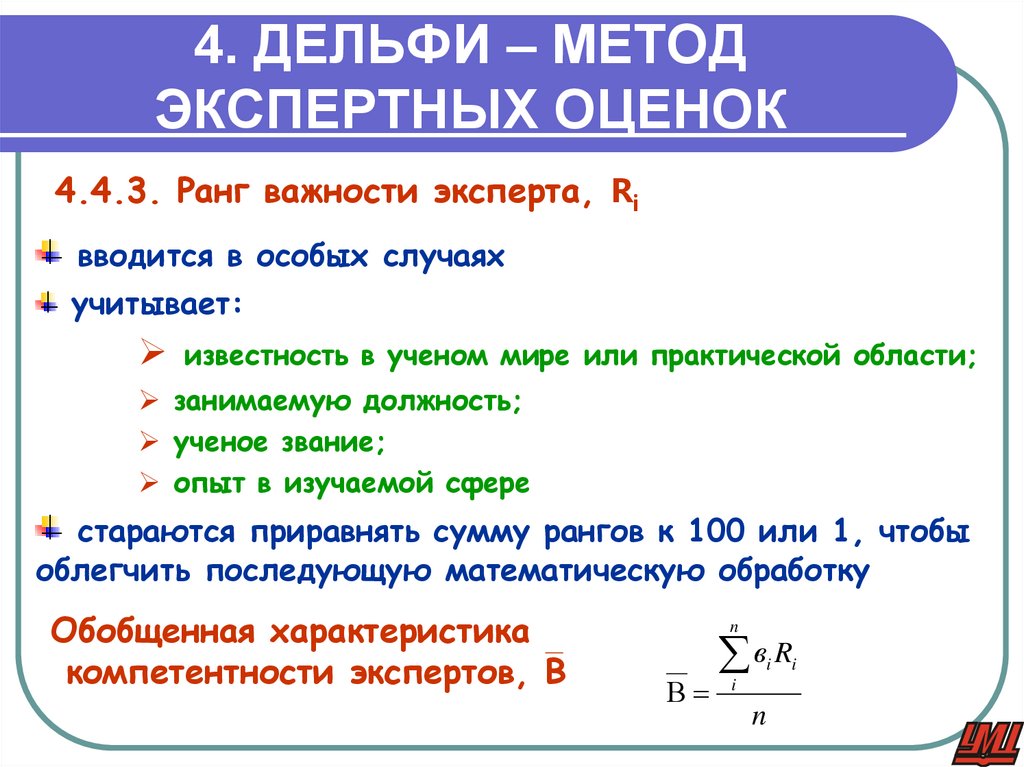4. ДЕЛЬФИ – МЕТОД ЭКСПЕРТНЫХ ОЦЕНОК