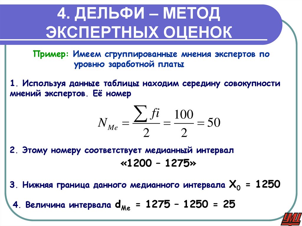 4. ДЕЛЬФИ – МЕТОД ЭКСПЕРТНЫХ ОЦЕНОК