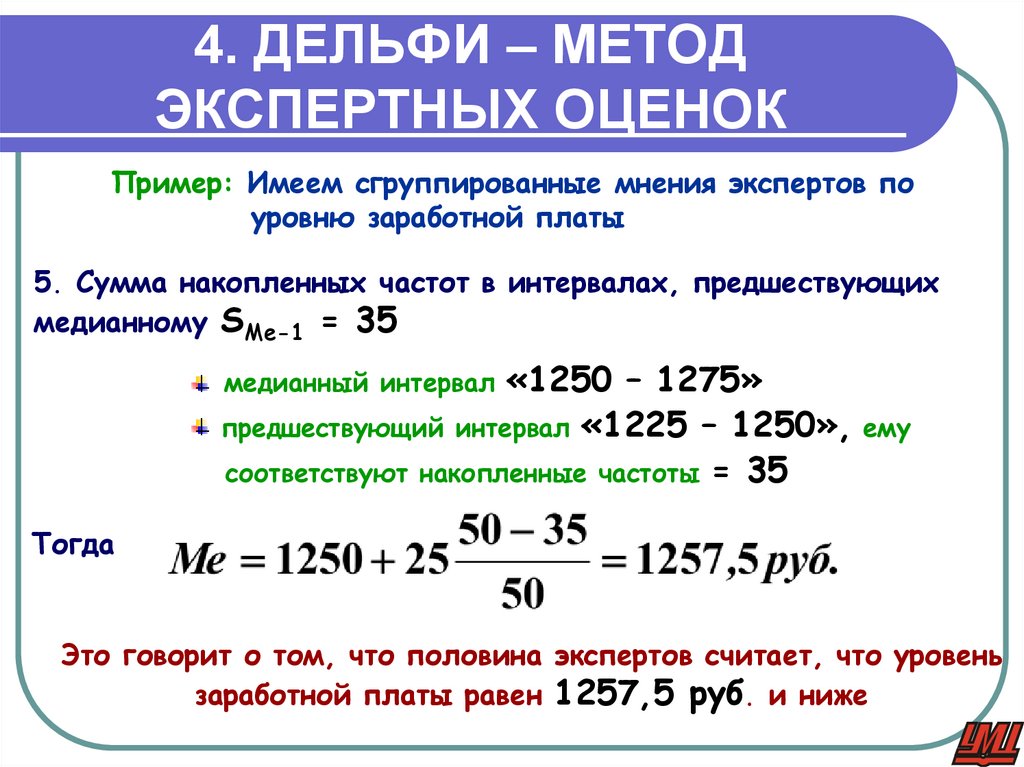 4. ДЕЛЬФИ – МЕТОД ЭКСПЕРТНЫХ ОЦЕНОК