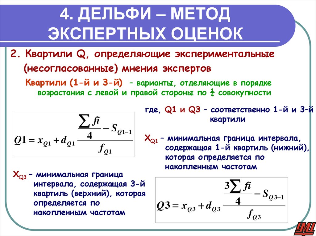 4. ДЕЛЬФИ – МЕТОД ЭКСПЕРТНЫХ ОЦЕНОК