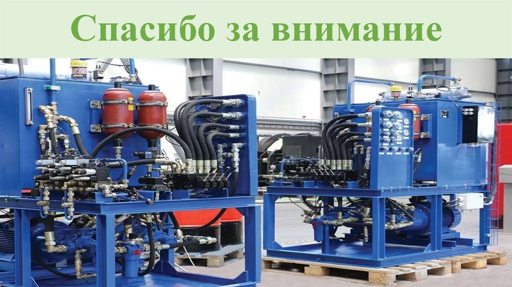 Спасибо за внимание