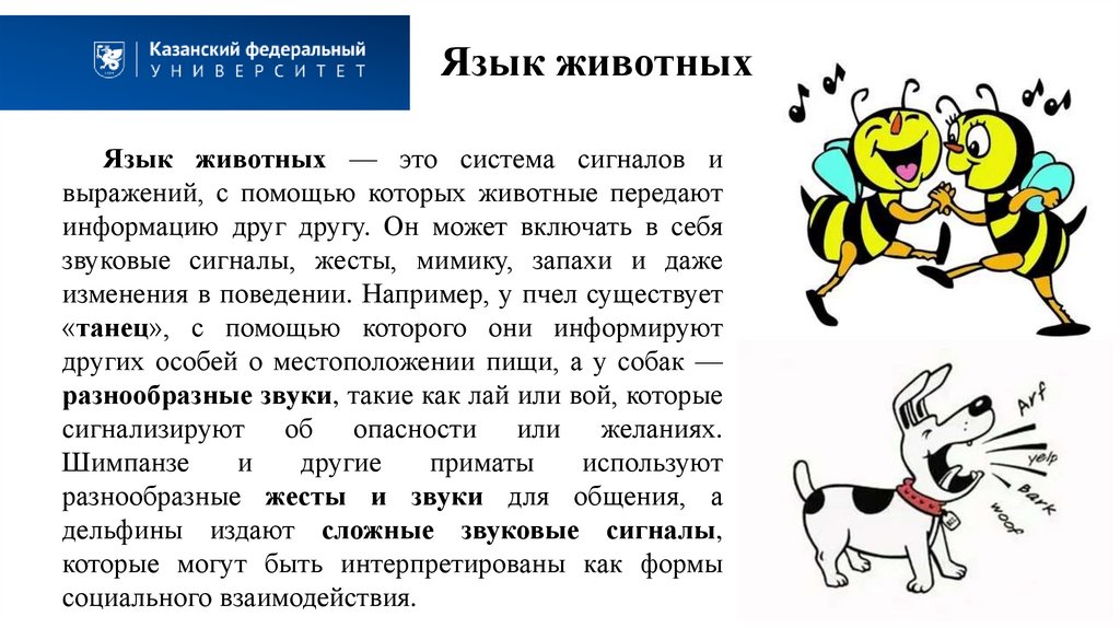 Язык животных