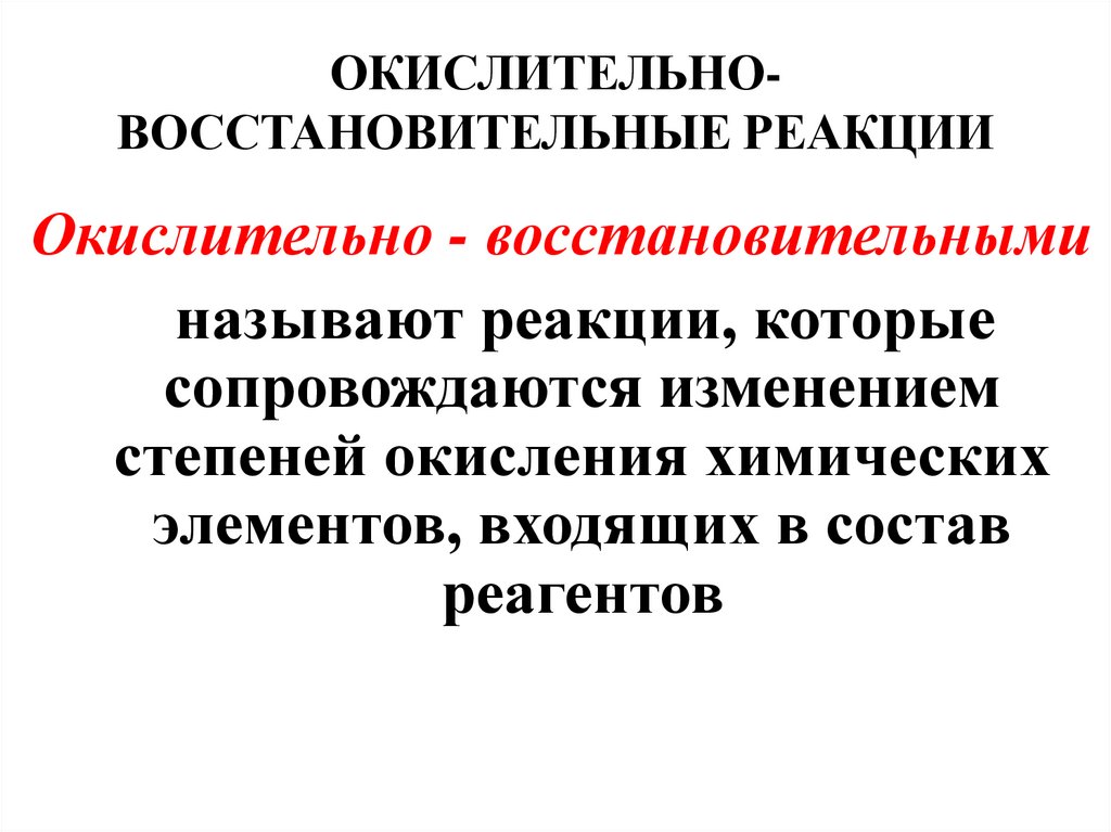 ОКИСЛИТЕЛЬНО-ВОССТАНОВИТЕЛЬНЫЕ РЕАКЦИИ