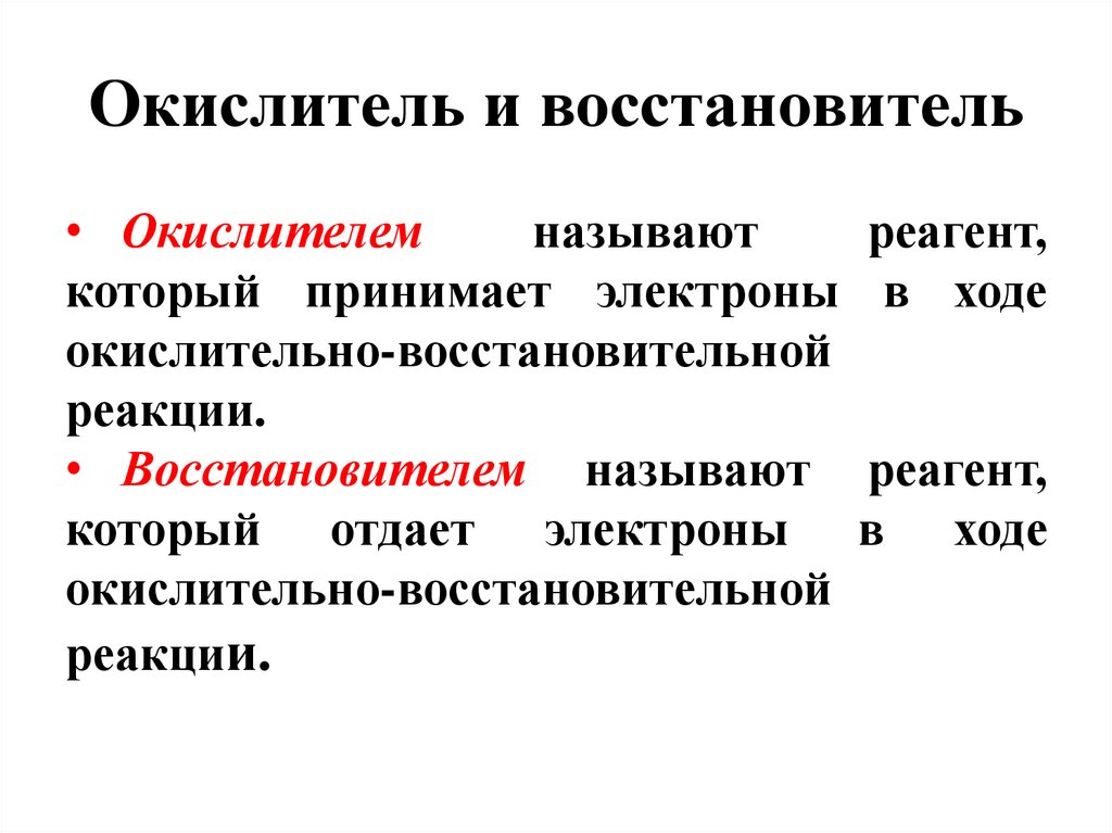 Окислитель и восстановитель
