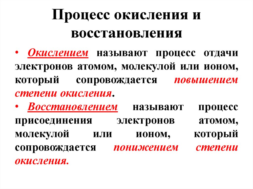 Процесс окисления и восстановления