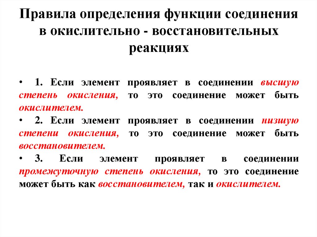 Правила определения функции соединения в окислительно - восстановительных реакциях