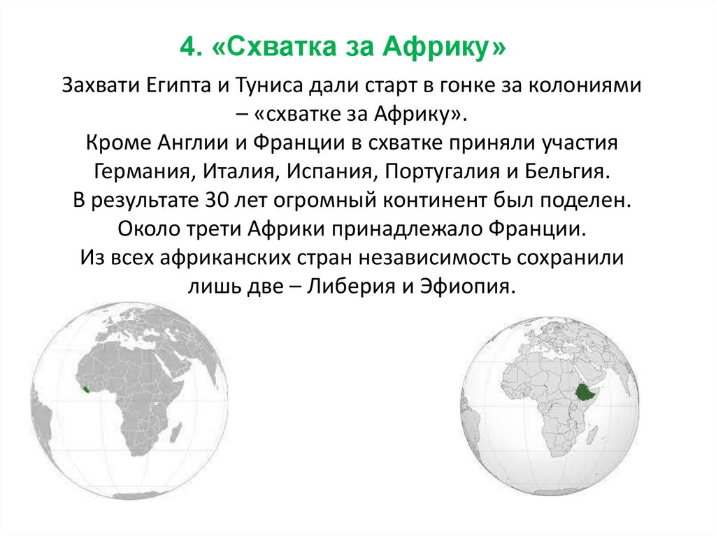 Захвати Египта и Туниса дали старт в гонке за колониями – «схватке за Африку». Кроме Англии и Франции в схватке приняли участия