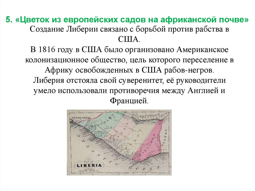 Создание Либерии связано с борьбой против рабства в США. В 1816 году в США было организовано Американское колонизационное