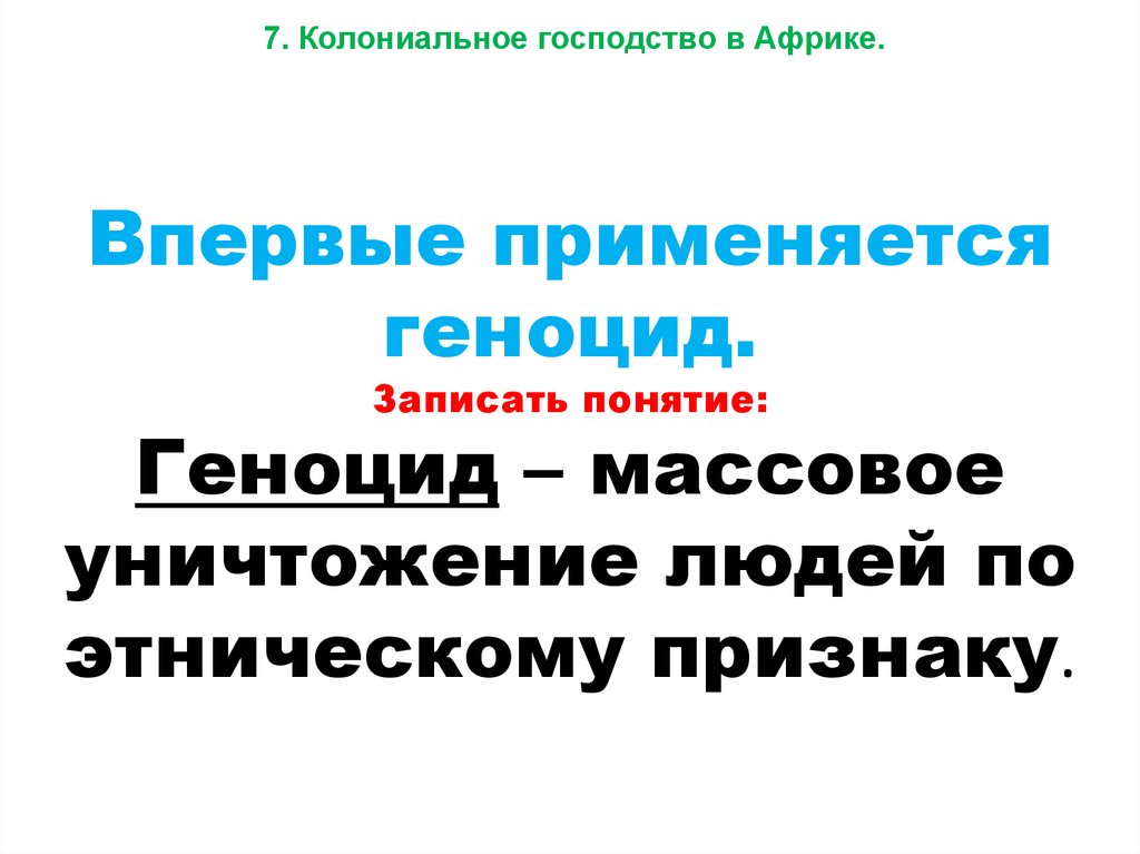 Впервые применяется геноцид. Записать понятие: Геноцид – массовое уничтожение людей по этническому признаку.