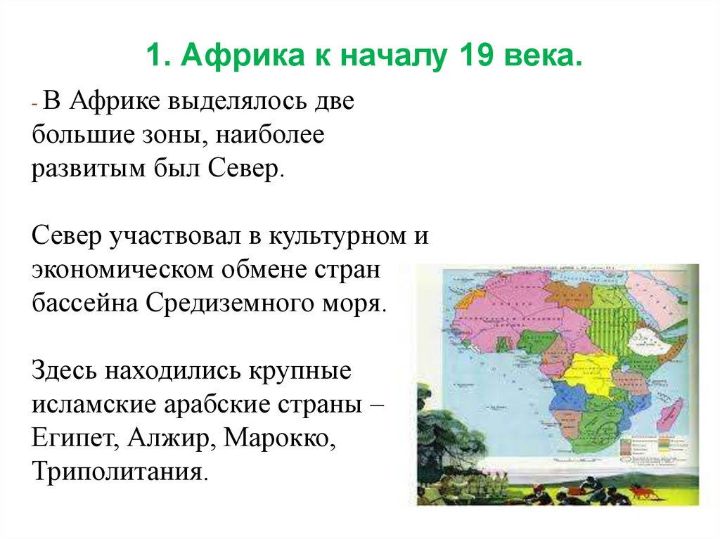 - В Африке выделялось две большие зоны, наиболее развитым был Север. Север участвовал в культурном и экономическом обмене стран