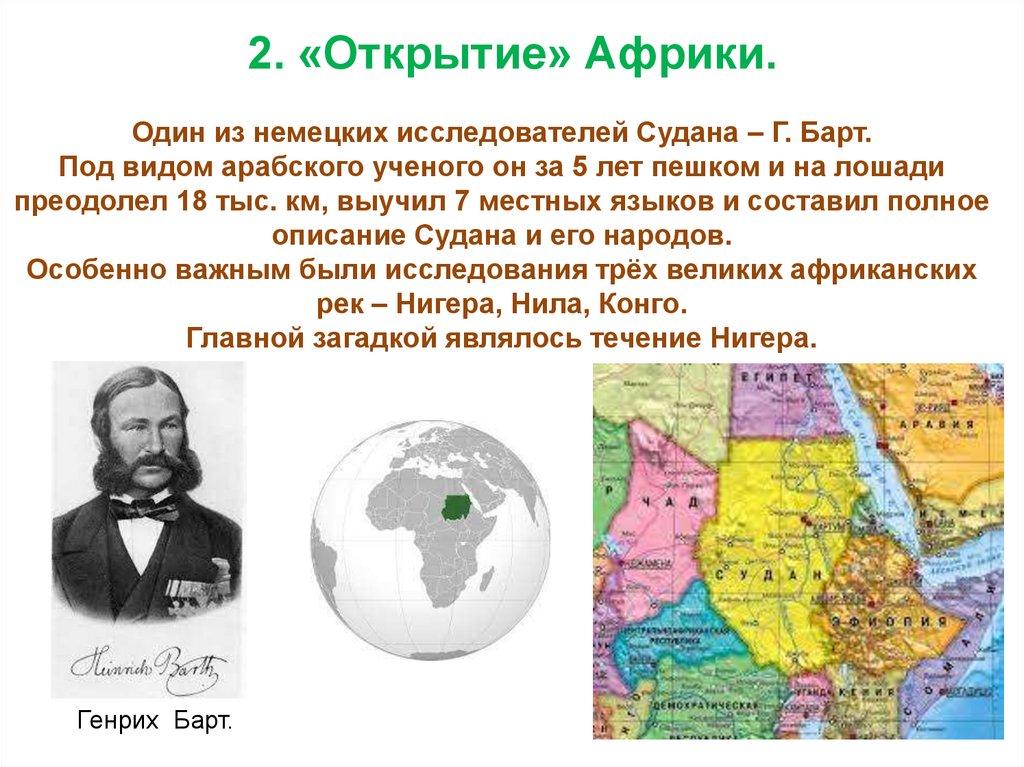 Один из немецких исследователей Судана – Г. Барт. Под видом арабского ученого он за 5 лет пешком и на лошади преодолел 18 тыс.