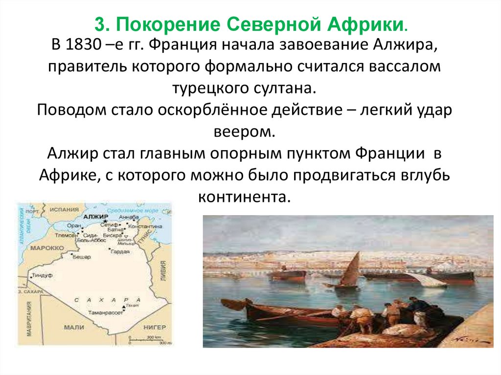 В 1830 –е гг. Франция начала завоевание Алжира, правитель которого формально считался вассалом турецкого султана. Поводом стало
